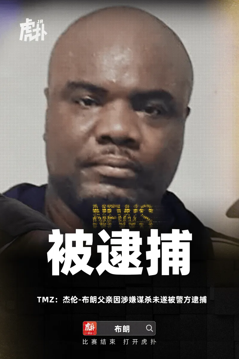 电竞平台中国-TMZ：杰伦-布朗父亲因涉嫌谋杀未遂被警方逮捕